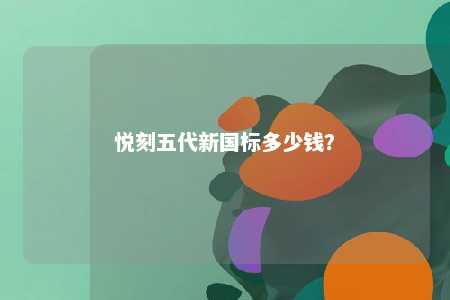 悦刻五代新国标多少钱�？ 